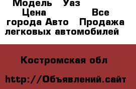  › Модель ­ Уаз220695-04 › Цена ­ 250 000 - Все города Авто » Продажа легковых автомобилей   . Костромская обл.